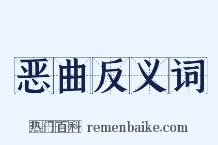 恶曲反义词是什么意思的图片